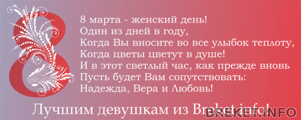 Девушкам из Breket.info